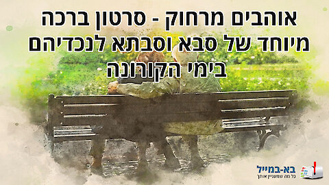 ברכה מסבים וסבתות לנכדים בימי הקורונה