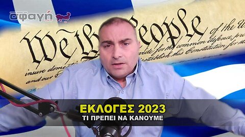 Εκλογές 2023 – Τι πρέπει να κάνουμε.