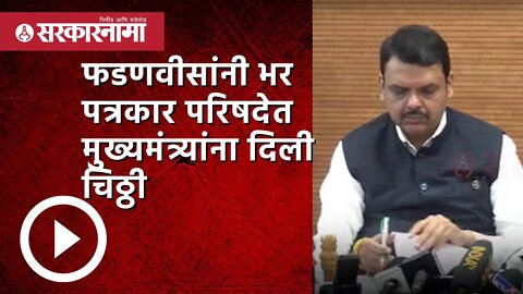 Devendra Fadnavis |फडणवीसांनी पत्रकार परिषदेत मुख्यमंत्र्यांना दिली चिठ्ठी |Eknath shinde|Sarkarnama