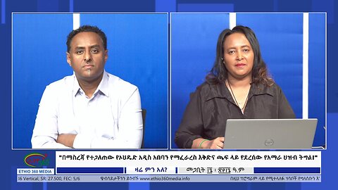 Ethio360 ZareMinAle"በማስረጃ የተጋለጠው የኦህዴድ አዲስ አበባን የማፈራረስ እቅድና ጫፍ ላይ የደረሰው የአማራ ህዝብ ትግል!"Mar 25, 2024