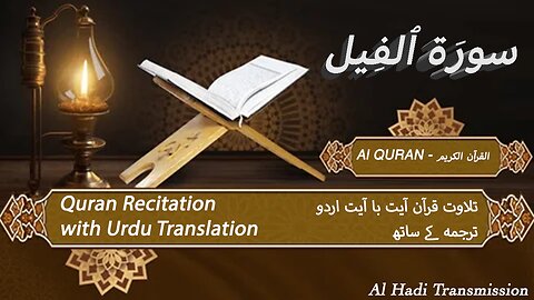 Surah Surah Al-Feel with Urdu Translation | ٱلفِيل | Surah 105 | Quran Tilawat Beautiful Voice