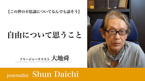 自由について思うこと【大地舜】/Thinking about freedom.：Daichi Shun