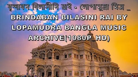 বৃন্দাবন বিলাসীনি রাই লোপামুদ্রা মিত্র Brindaban Bilasini Rai by Lopamudra Bangla Music Archive1