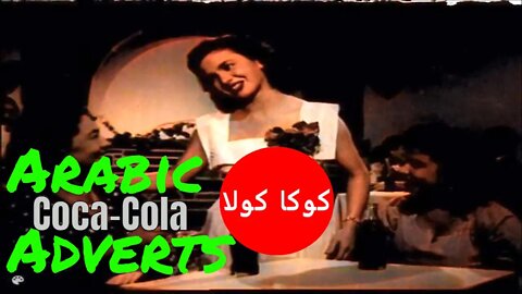 كوكا كولا (Coca-Cola) adverts (1950s) [colourised]