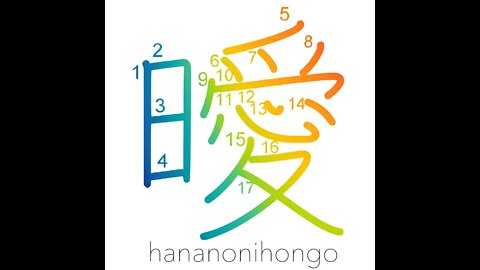 曖 - dark/obscured/not clear - Learn how to write Japanese Kanji 曖 - hananonihongo.com