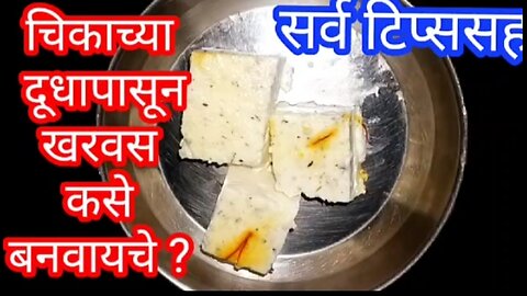 How To Make Kharvas At Home in Marathi