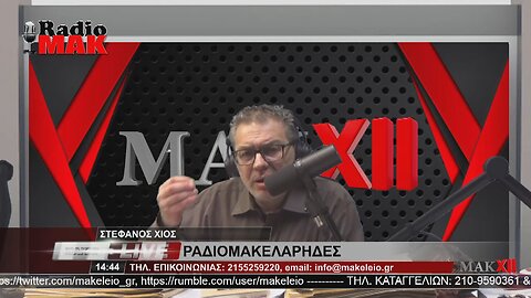 ΣΤΕΦΑΝΟΣ ΧΙΟΣ - ΡΑΔΙΟΜΑΚΕΛΑΡΗΔΕΣ 10-3-2023 / makeleio.gr