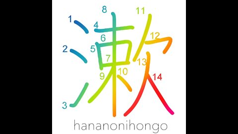 漱 - to gargle/rinse mouth - Learn how to write Japanese Kanji 漱 - hananonihongo.com
