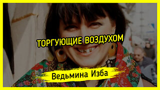 ТОРГУЮЩИЕ ВОЗДУХОМ