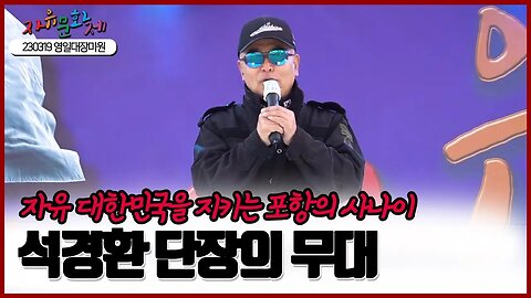 자유 대한민국을 수호하는 포항의 사나이! 석경환 단장 [2023 자유문화제 전국투어] [자유미래TV]