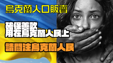 烏克蘭人口販賣是世界人口販賣一環，和中國聯通。捐錢請直接捐給人民