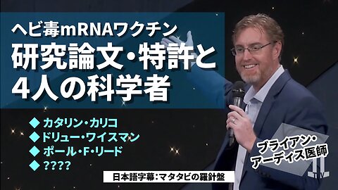 ヘビ毒mRNAワクチン 研究論文・特許と4人の科学者 新型コロナワクチン ブライアン・アーディス医師 Dr Bryan Ardis 2023/05/05