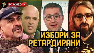 Избори за ретардирани