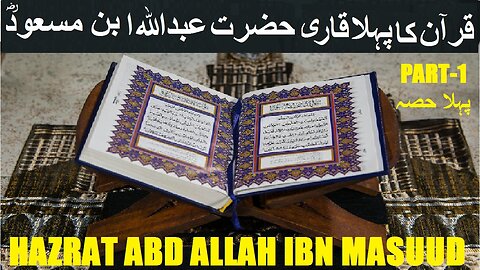 Part-1 Abdullah ibn masood | سیرت صحابہ کرامؓ حضرت عبداللہ ابن مسعود رضی اللہ عنہ، حصہ اول