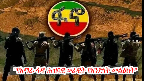 Ethio 360 Special Program ''የአማራ ፋኖ ሕዝባዊ ሠራዊት የአንድነት መልዕክት'' ጥቅምት 16/2016 ዓ.ም Sunday Oct 29, 2023
