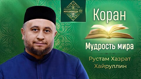 Коран — мудрость мироздания. Рустам Хазрат Хайруллин, имам-хатыйб мечети «Гаиля»