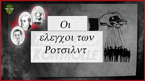 ΟΙ ΕΛΕΓΧΟΙ ΤΩΝ ΡΟΤΣΙΛΝΤ