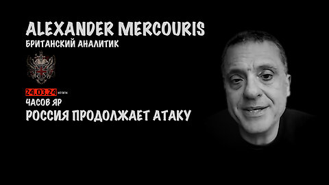 Итоги 24 марта 2024 года | Александр Меркурис | Alexander Mercouris