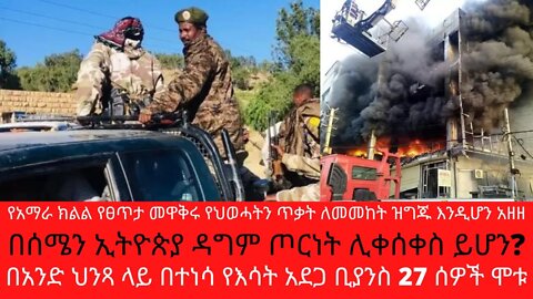 Ethiopia: ሰበር| የአማራ ክልል የህወሓትን ጥቃት ለመመከት ዝግጁ እንዲሆን አዘዘ | Zehabesha | top mereja