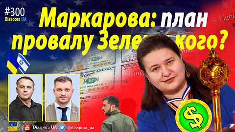 Про нові схеми та плани посла О. Маркарової. $5.5млрд виділені є, але посольство мовчить?