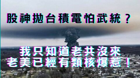 逼打一劑令！俄亥俄遭下毒弱化美國？股神拋台積電怕武統？輝瑞股比較、馬堡病毒遜、AI普惠金融、習大擴內需靠CBDC？劉文正IPO、天上氣球釀啥？美CPi高於預期、日銀總裁與美元