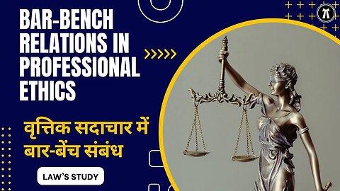 Bar Bench Relations in Professional ethics वृत्तिक सदाचार में बार बेंच संबंध Law's Study 📖