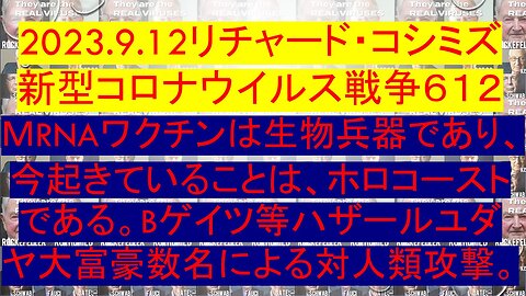 2023.9.12リチャード・コシミズ 新型コロナウイルス戦争６１２