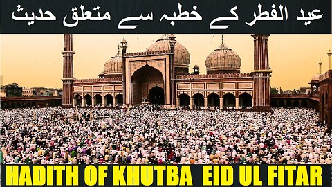 Hadith about Khutba of on Eid ul Fitar عید الفطر کے خطبہ سے متعلق حدیث