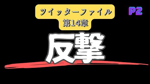 ツイッターファイル第14章 パート2 ロシアゲート〜ツイッター社の反撃