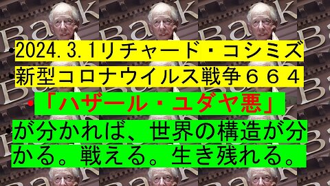 2024.3.1リチャード・コシミズ 新型コロナウイルス戦争６６４