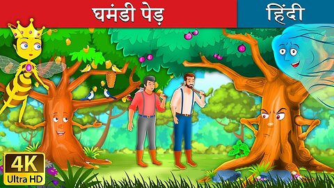 घमंडी पेड़ | Proud Tree in Hindi | @chormatv