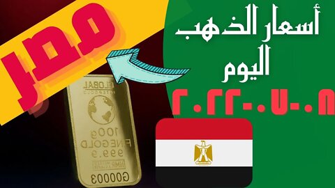 الأسعار في مصر,🔴 اسعار الذهب اليوم - سعر الذهب اليوم الجمعه 2022_7_8 في مصر #شاهد_اليوم #🔥
