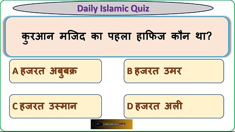 कुरआन मजिद का पहला हाफिज कौन था || Islamic sawal jawab ll Islamic quiz ll IslamicQuiz