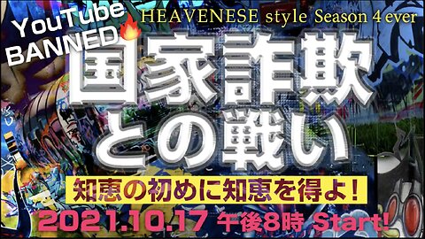 🔥YouTube BANNED❗️『国家詐欺との戦い/知恵の初めに知恵を得よ！』HEAVENESE style episode80 (2021.10.17号)