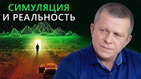 Симуляция и реальность