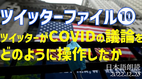 ツイッターファイル第10弾！ツイッターはCOVID議論をどのように操作したか❓その背後に蠢く者[日本語朗読]041228