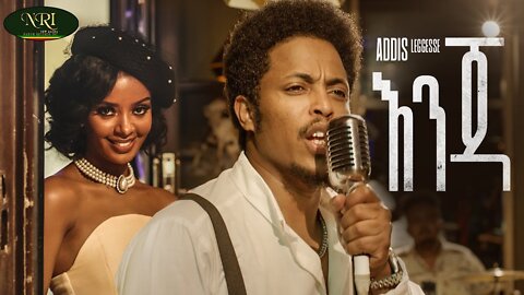 Addis Legesse - Enja - አዲስ ለገሰ - እንጃ - New Ethiopian Music 2022 (Official Video)