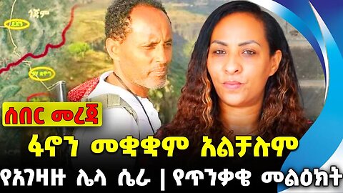 ፋኖን መቋቋም አልቻሉም | የጥንቃቄ መልዕክት | የአገዛዙ ሌላ ሴራ || Mire | Fano | News Nov-17-2023