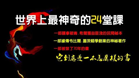 《世界上最神奇的24堂課》第二課：習慣的策源地——潛意識