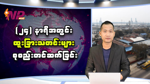 ၂၄ နာရီအတွင်းဖြစ်ပွားခဲ့သော မြန်မာ့နိုင်ငံရေးသတင်းများ နှင့် နိုင်ငံတကာက သတင်းများ