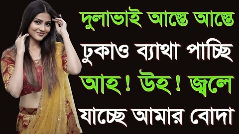 Bangla Choti Golpo | Salika Dulavai Golpo | বাংলা চটি গল্প | Jessica Shabnam | EP-194