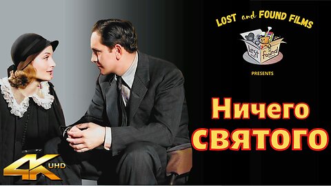 НИЧЕГО СВЯТОГО(1937) Кэрол Ломбард и Фредрик Марч I 4K UHD I Обновленный