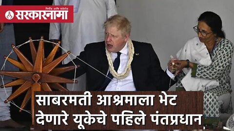 Boris Johnson | बोरिस जॉन्सन साबरमती आश्रमाला भेट देणारे यूकेचे पहिले पंतप्रधान | Sarkarnama