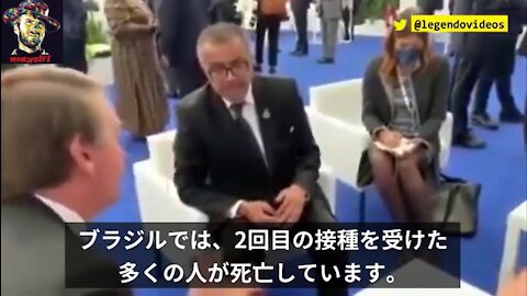 ブラジルのジャイル・ボルソナロ大統領がテドロスWHO長官😈と対峙「2回目の接種で人が死んでいる」