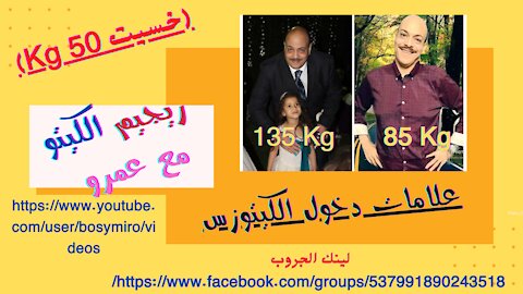 علامات دخول الكيتوزس (خسيت 50 كجم)Signs of entering ketosis (lost 50 kg)