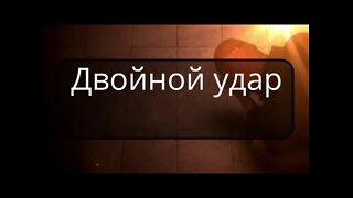 Ссылка на видео в описании: Двойной удар.