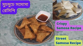 II Crispy Samosa Recipe II Street Samosa Recipe II মুচমুচে সমোসা রেসিপি II