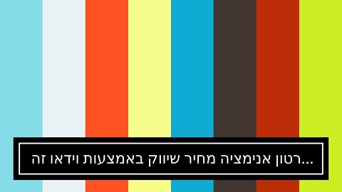 סרטון אנימציה מחיר שיווק באמצעות וידאו זה שיווקנט