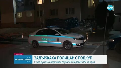 Задържаха полицай в София заради подкуп