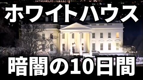 ホワイトハウスの暗闇の10日間 ワシントンDCの地下トンネル爆発でマンホールの蓋が吹っ飛んだ理由 Washington DC Explosion Gene Decode